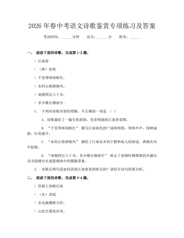 2026年春中考语文诗歌鉴赏专项练习及答案：(docx+pdf)免费下载