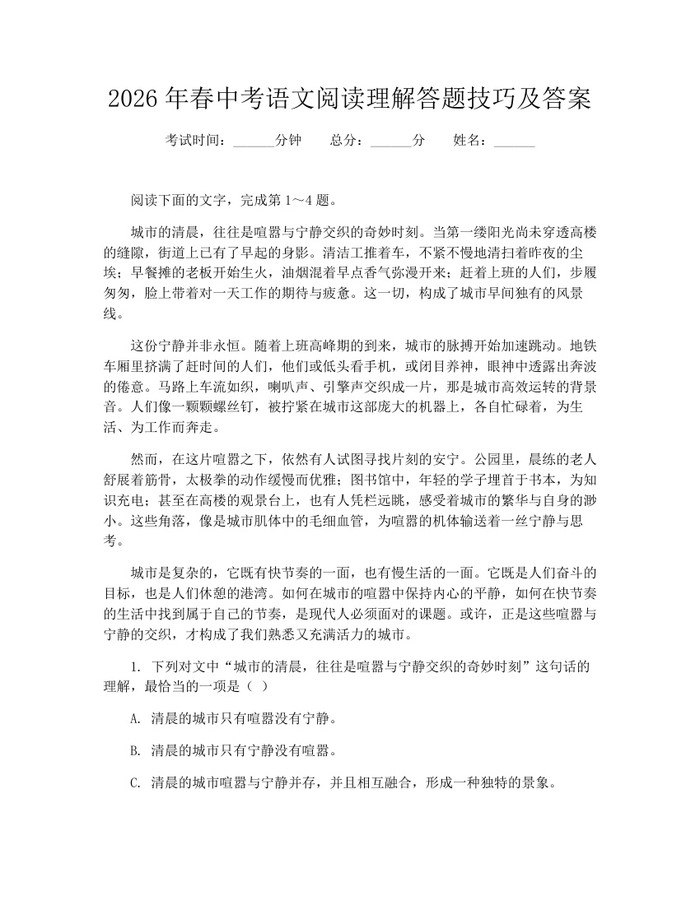 2026年春中考语文阅读理解答题技巧及答案：(docx+pdf)免费下载