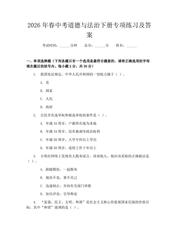 2026年春中考道德与法治下册专项练习及答案：(docx+pdf)免费下载