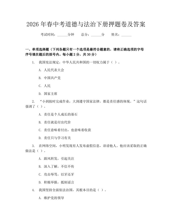 2026年春中考道德与法治下册押题卷及答案：(docx+pdf)免费下载