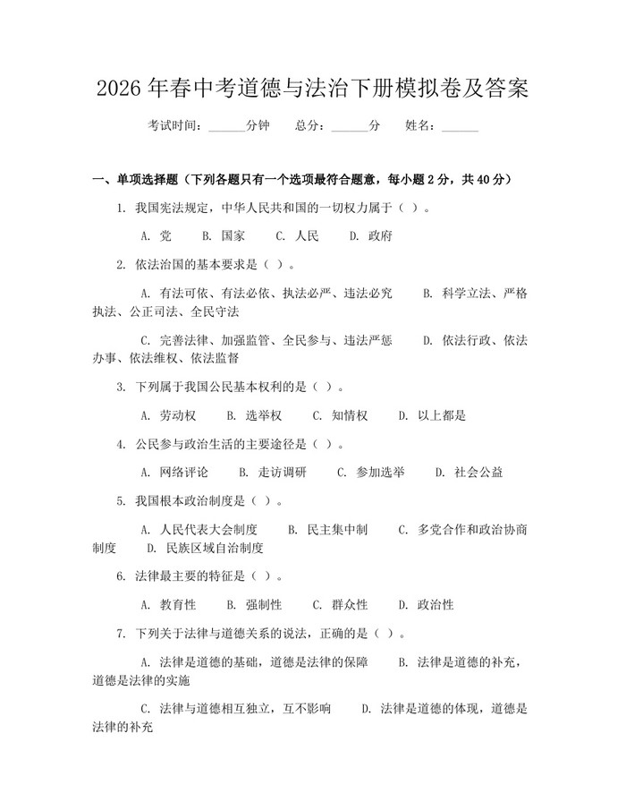 2026年春中考道德与法治下册模拟卷及答案：(docx+pdf)免费下载