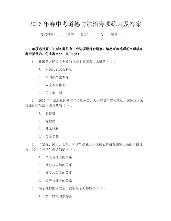 2026年春中考道德与法治专项练习及答案：(docx+pdf)免费下载