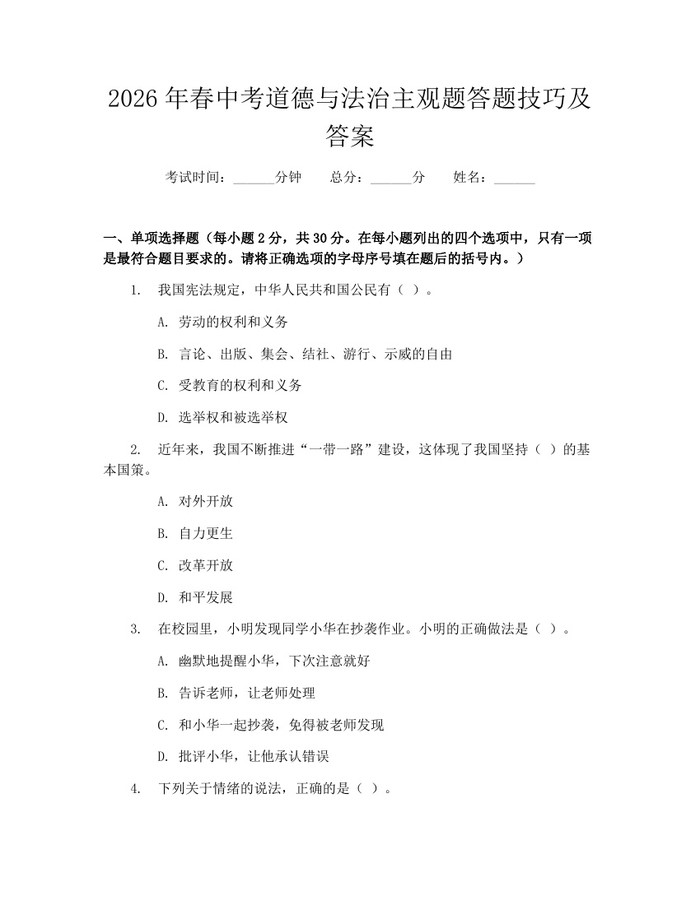 2026年春中考道德与法治主观题答题技巧及答案：(docx+pdf)免费下载