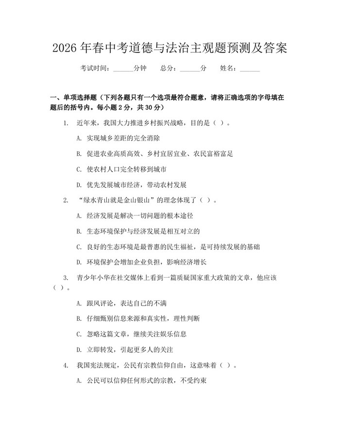 2026年春中考道德与法治主观题预测及答案：(docx+pdf)免费下载