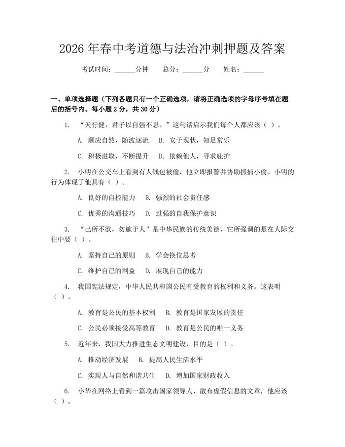 2026年春中考道德与法治冲刺押题及答案：(docx+pdf)免费下载