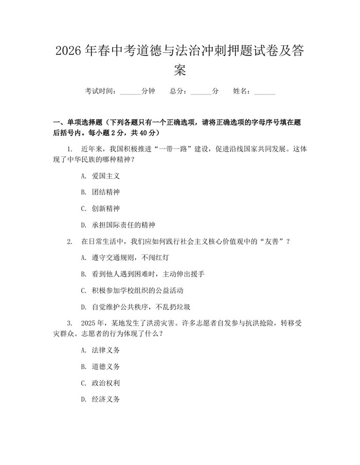 2026年春中考道德与法治冲刺押题试卷及答案：(docx+pdf)免费下载