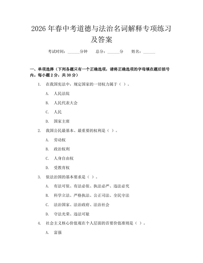 2026年春中考道德与法治名词解释专项练习及答案:(docx+pdf)免费下载