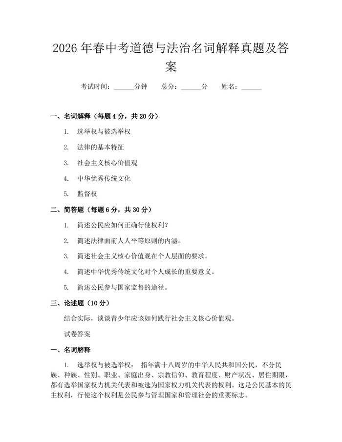 2026年春中考道德与法治名词解释真题及答案：(docx+pdf)免费下载