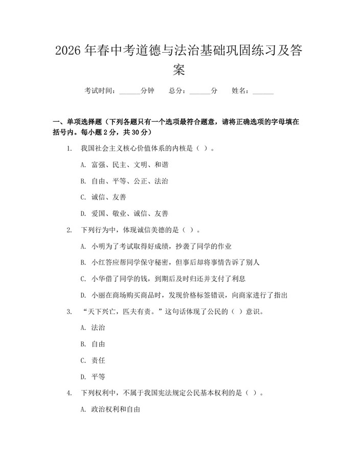 2026年春中考道德与法治基础巩固练习及答案：(docx+pdf)免费下载