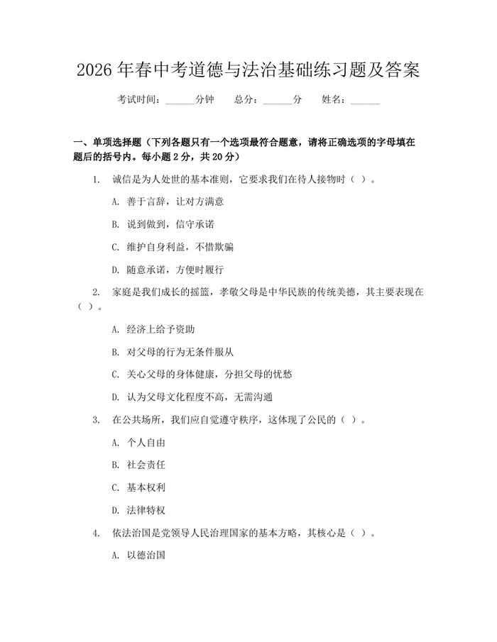 2026年春中考道德与法治基础练习题及答案：(docx+pdf)免费下载