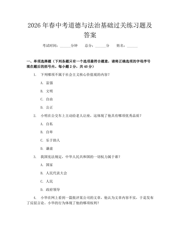 2026年春中考道德与法治基础过关练习题及答案：(docx+pdf)免费下载