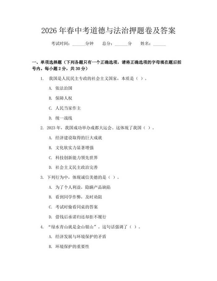 2026年春中考道德与法治押题卷及答案：(docx+pdf)免费下载