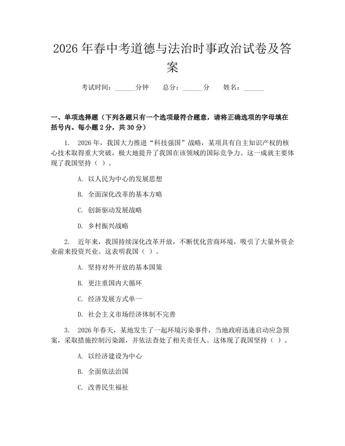2026年春中考道德与法治时事政治试卷及答案：(docx+pdf)免费下载