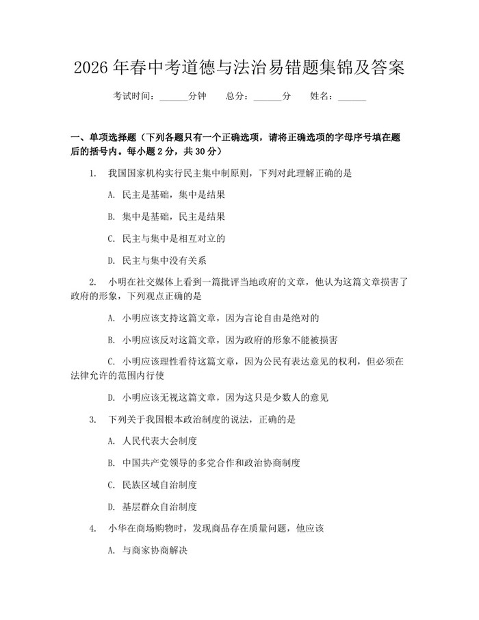 2026年春中考道德与法治易错题集锦及答案：(docx+pdf)免费下载
