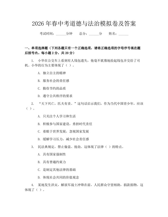 2026年春中考道德与法治模拟卷及答案：(docx+pdf)免费下载