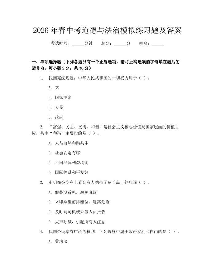 2026年春中考道德与法治模拟练习题及答案：(docx+pdf)免费下载