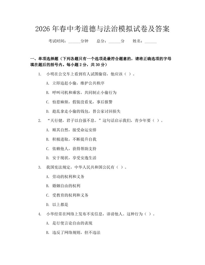 2026年春中考道德与法治模拟试卷及答案：(docx+pdf)免费下载