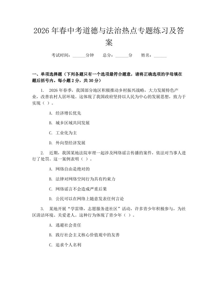2026年春中考道德与法治热点专题练习及答案：(docx+pdf)免费下载