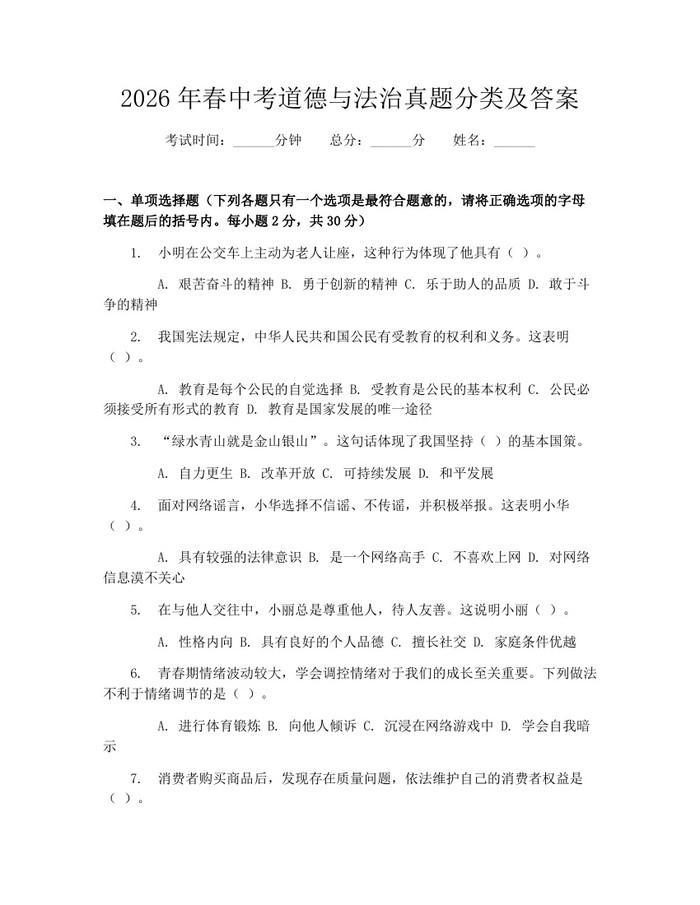 2026年春中考道德与法治真题分类及答案：(docx+pdf)免费下载