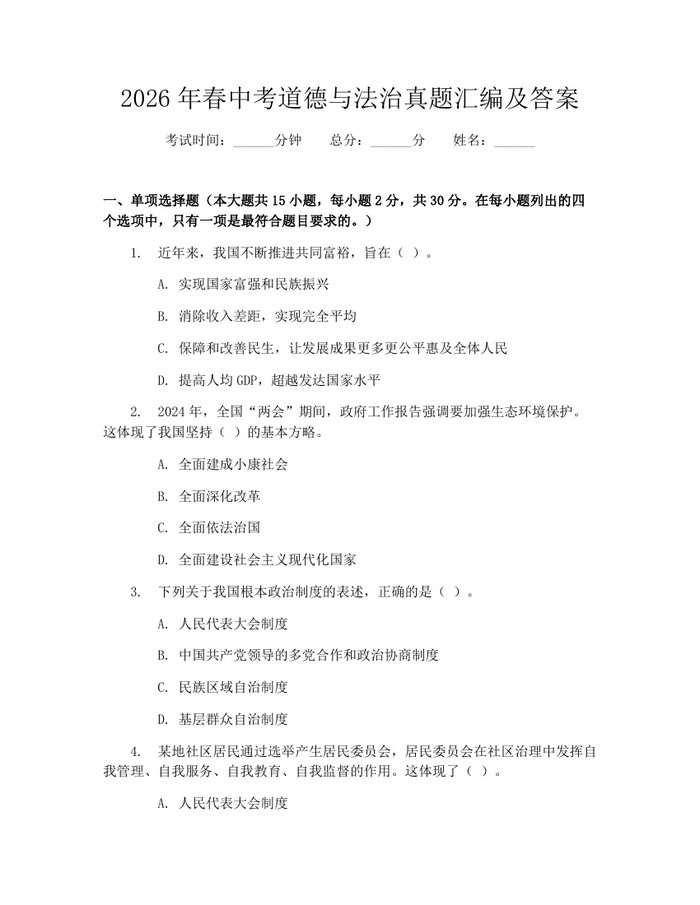 2026年春中考道德与法治真题汇编及答案：(docx+pdf)免费下载