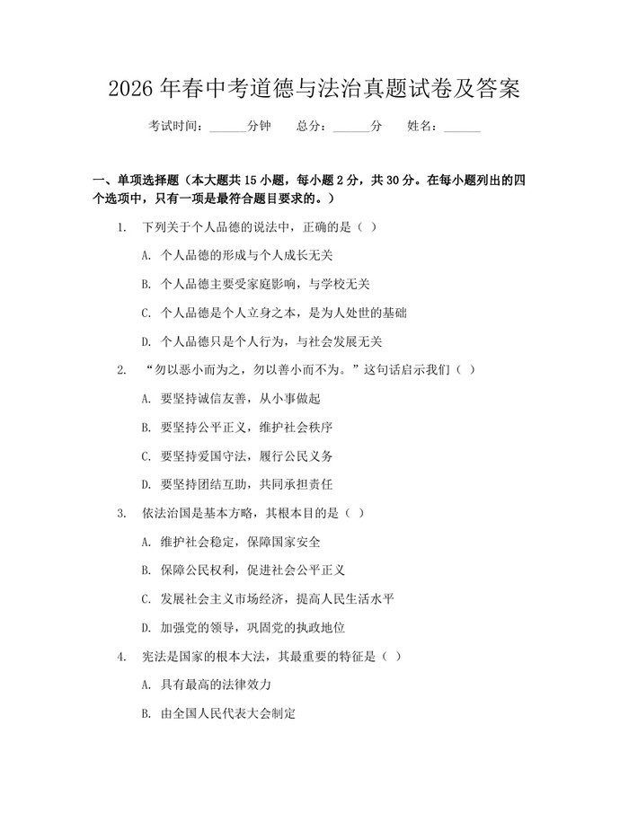 2026年春中考道德与法治真题试卷及答案：(docx+pdf)免费下载