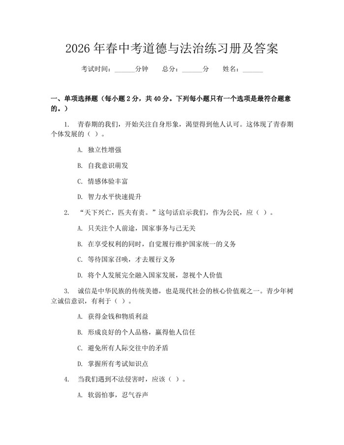 2026年春中考道德与法治练习册及答案：(docx+pdf)免费下载