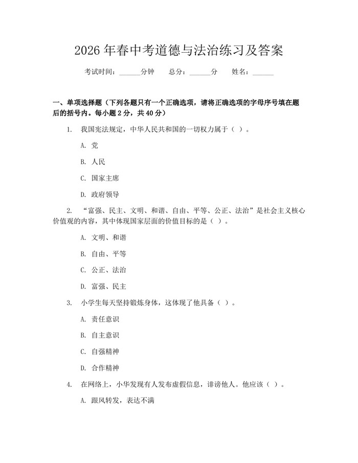 2026年春中考道德与法治练习及答案：(docx+pdf)免费下载