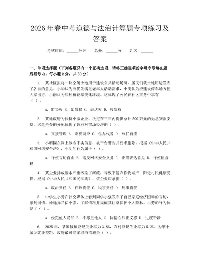 2026年春中考道德与法治计算题专项练习及答案：(docx+pdf)免费下载