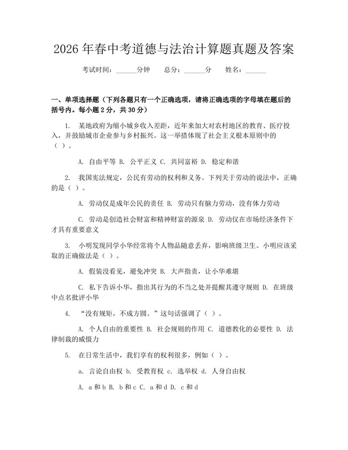 2026年春中考道德与法治计算题真题及答案：(docx+pdf)免费下载