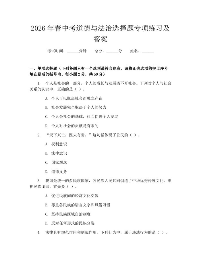 2026年春中考道德与法治选择题专项练习及答案：(docx+pdf)免费下载