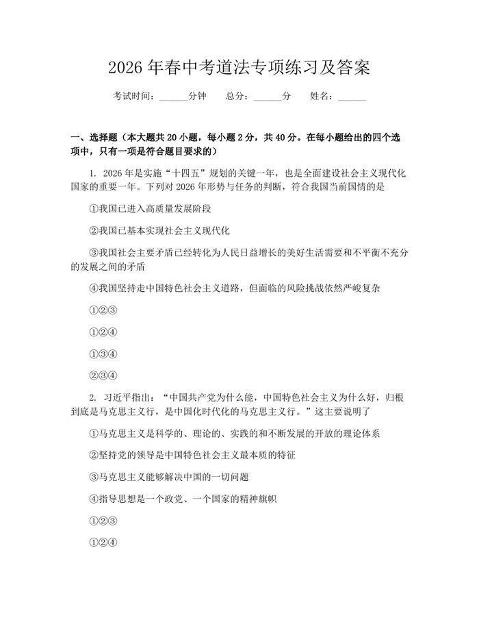 2026年春中考道法专项练习及答案：(docx+pdf)免费下载