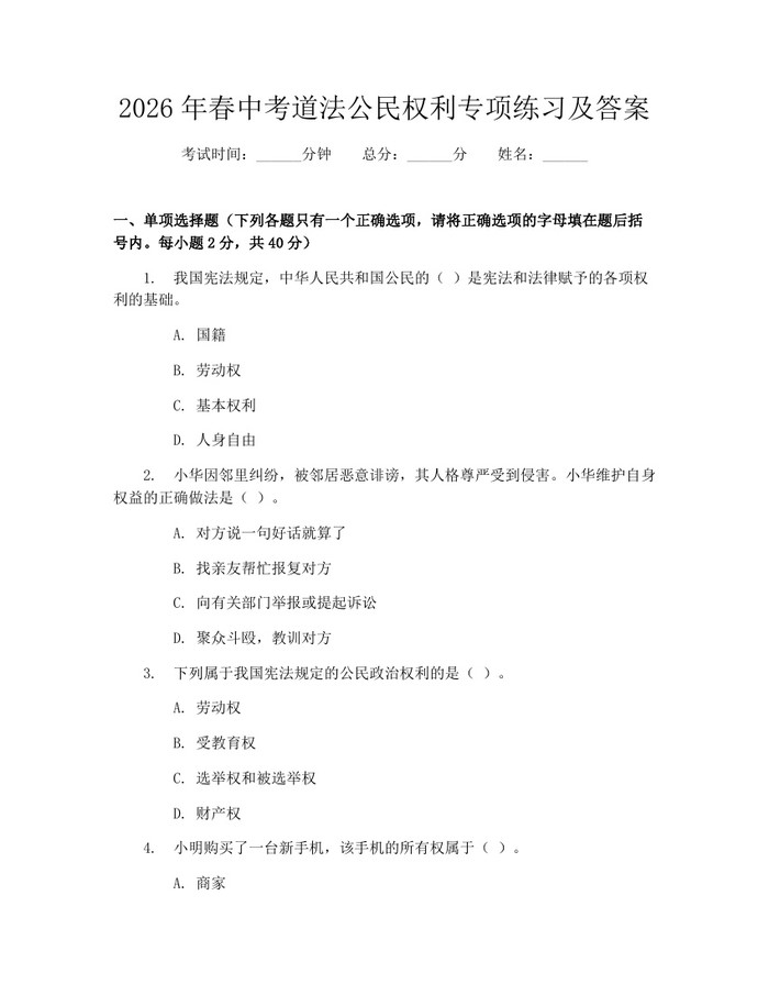 2026年春中考道法公民权利专项练习及答案：(docx+pdf)免费下载