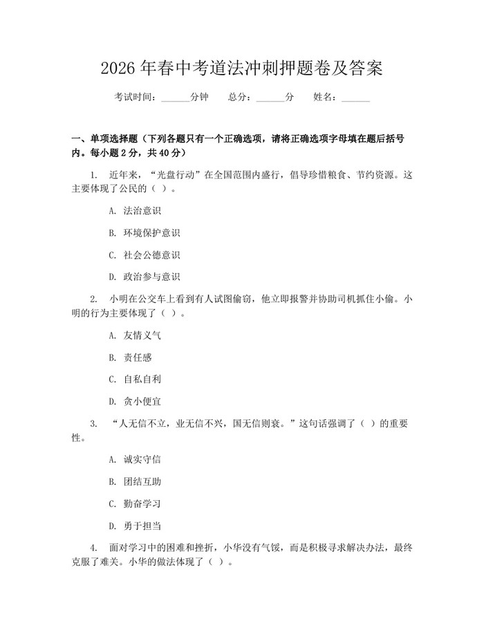 2026年春中考道法冲刺押题卷及答案:(docx+pdf)免费下载