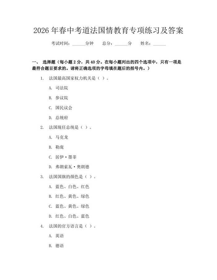 2026年春中考道法国情教育专项练习及答案：(docx+pdf)免费下载