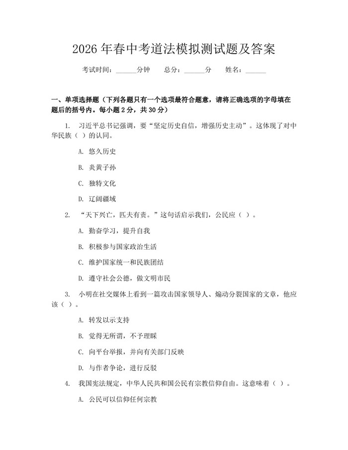 2026年春中考道法模拟测试题及答案：(docx+pdf)免费下载