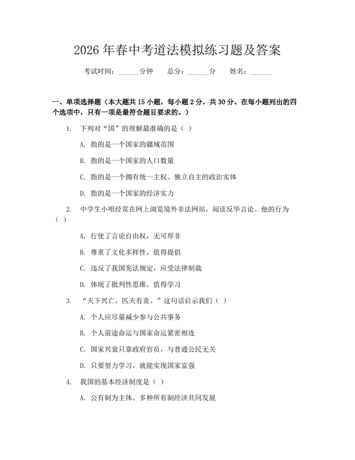 2026年春中考道法模拟练习题及答案：(docx+pdf)免费下载