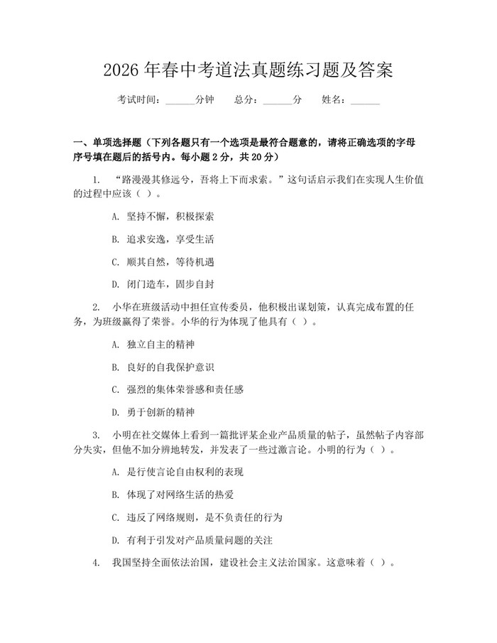 2026年春中考道法真题练习题及答案：(docx+pdf)免费下载