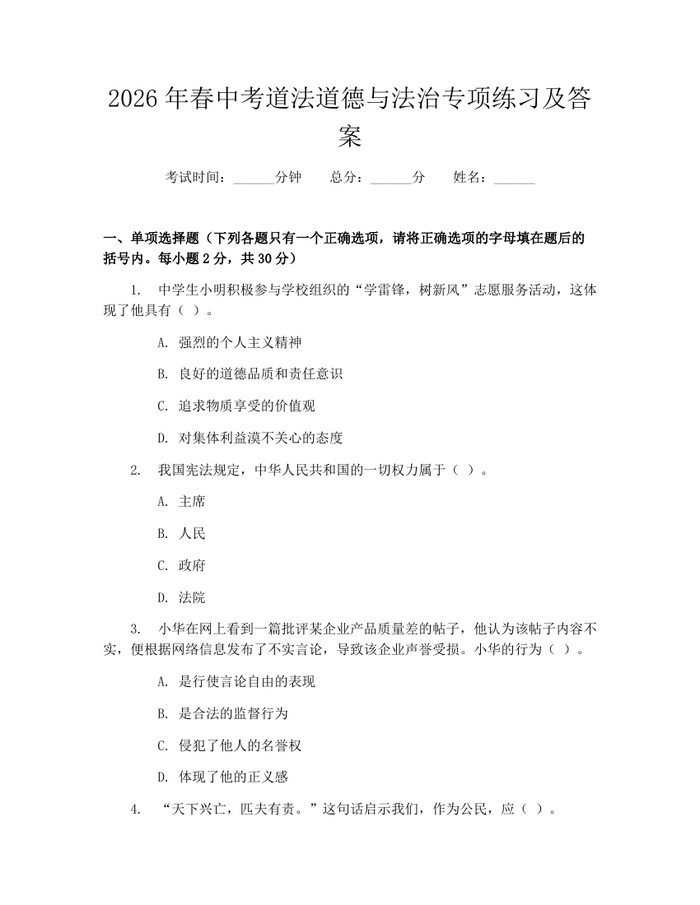 2026年春中考道法道德与法治专项练习及答案：(docx+pdf)免费下载
