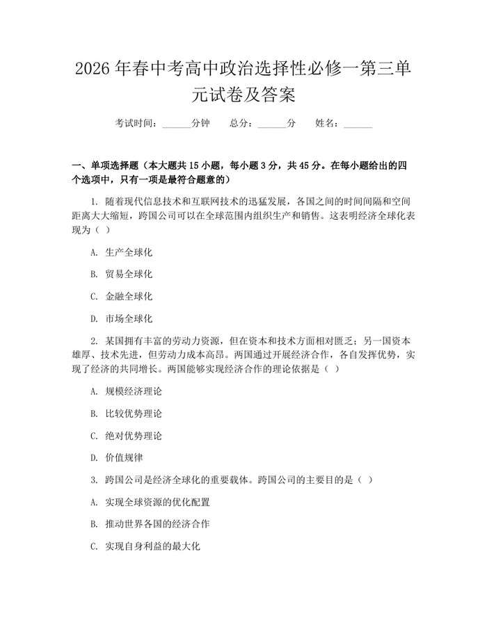 2026年春中考高中政治选择性必修一第三单元试卷及答案：(docx+pdf)免费下载