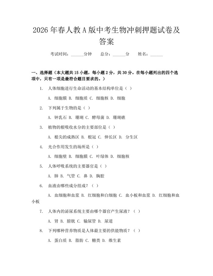 2026年春人教A版中考生物冲刺押题试卷及答案：(docx+pdf)免费下载