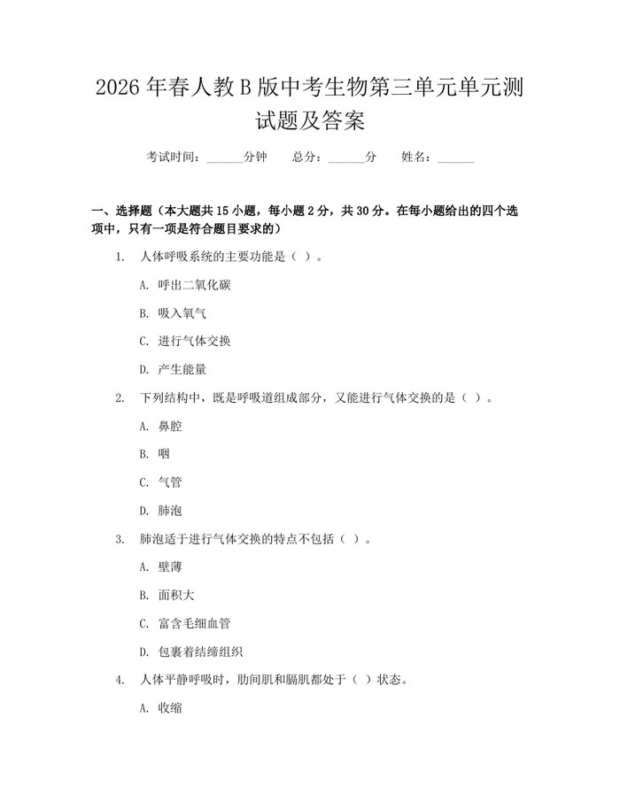 2026年春人教B版中考生物第三单元单元测试题及答案：(docx+pdf)免费下载