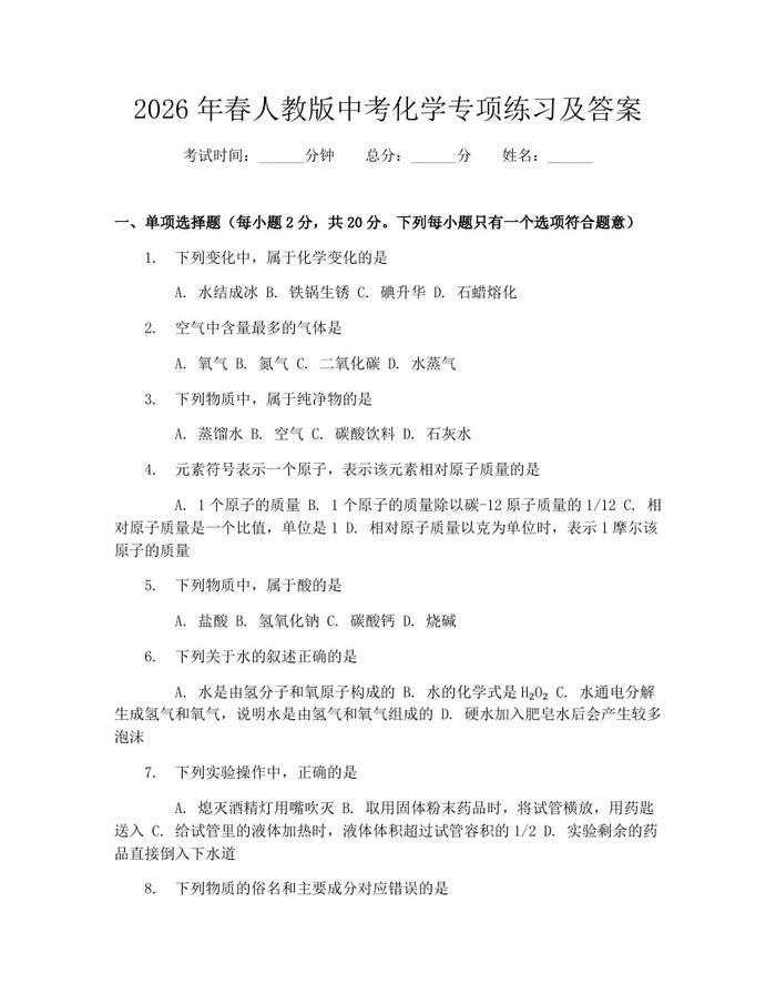 2026年春人教版中考化学专项练习及答案：(docx+pdf)免费下载