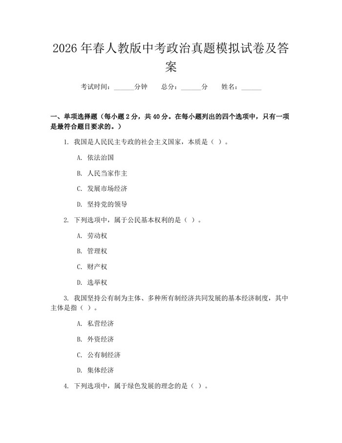 2026年春人教版中考政治真题模拟试卷及答案：(docx+pdf)免费下载