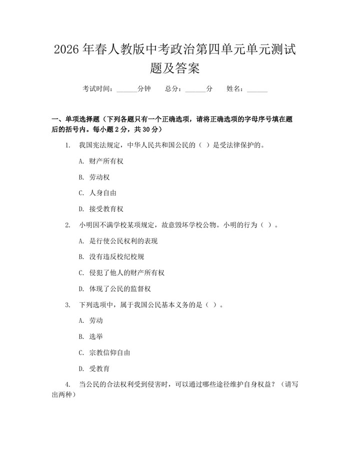 2026年春人教版中考政治第四单元单元测试题及答案：(docx+pdf)免费下载