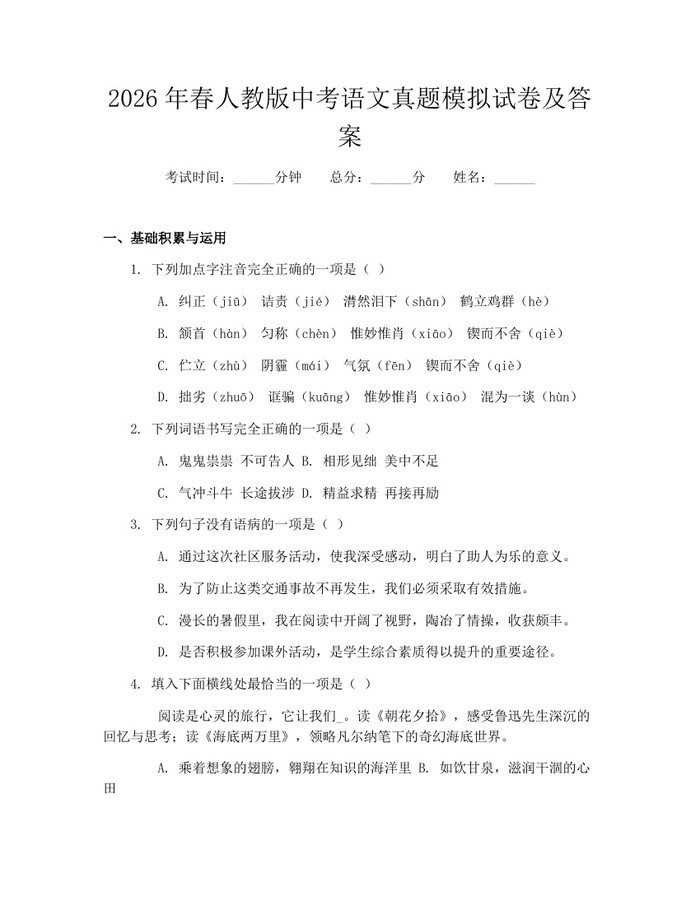 2026年春人教版中考语文真题模拟试卷及答案：(docx+pdf)免费下载