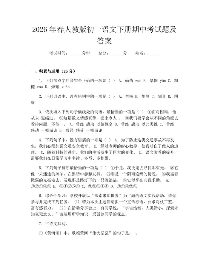 2026年春人教版初一语文下册期中考试题及答案:(docx+pdf)免费下载