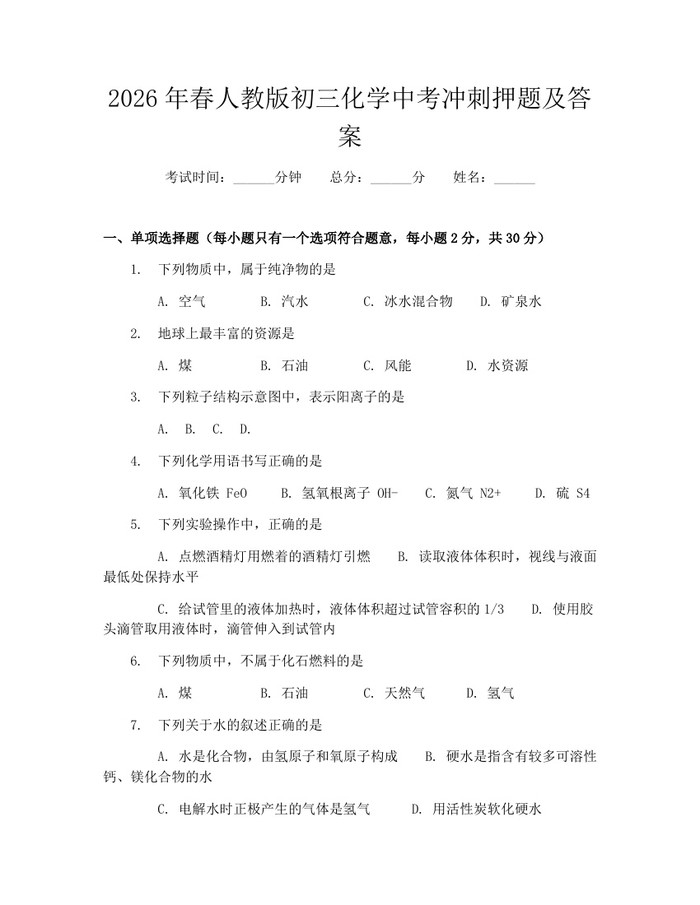2026年春人教版初三化学中考冲刺押题及答案：(docx+pdf)免费下载