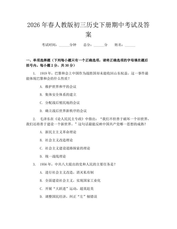 2026年春人教版初三历史下册期中考试及答案：(docx+pdf)免费下载