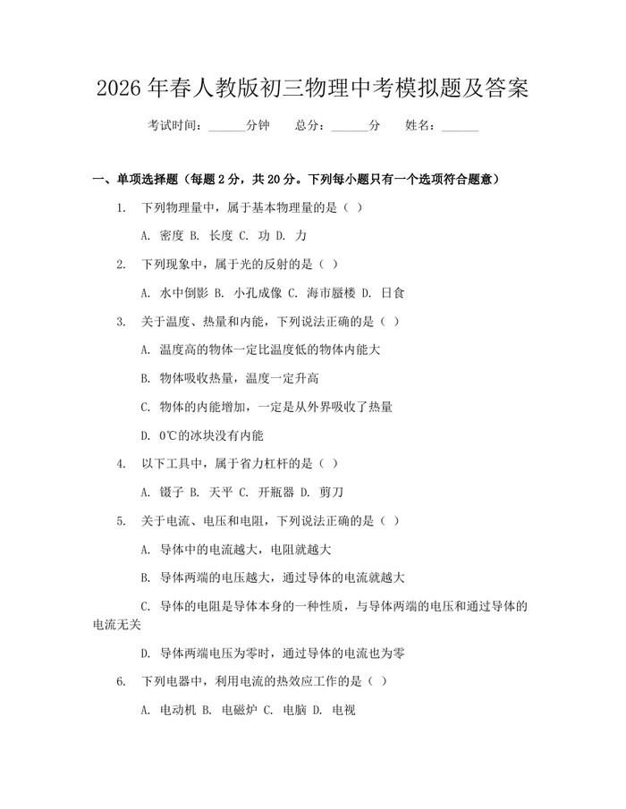 2026年春人教版初三物理中考模拟题及答案：(docx+pdf)免费下载