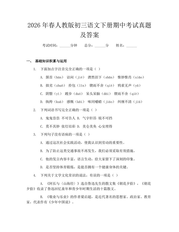 2026年春人教版初三语文下册期中考试真题及答案：(docx+pdf)免费下载